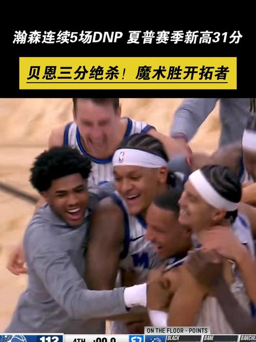 赛季至今压哨绝杀不断！贝恩&围巾神仙绝杀 开拓者两度当背景板